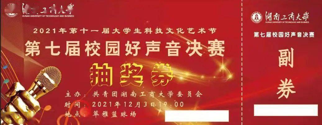 校园好声音决赛抽奖券  20张