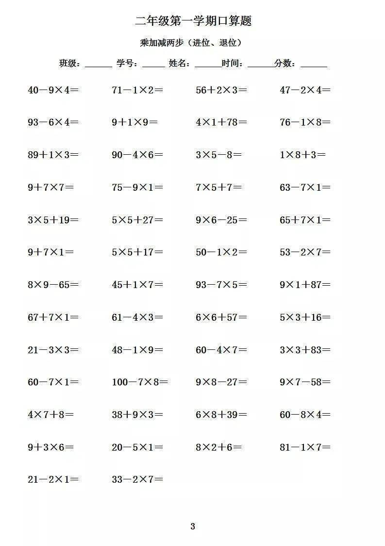 二年级数学上册口算1000道乘加乘减混合两步2050