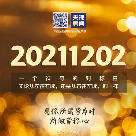 20211202完全对称日!记住这个特别的日子!