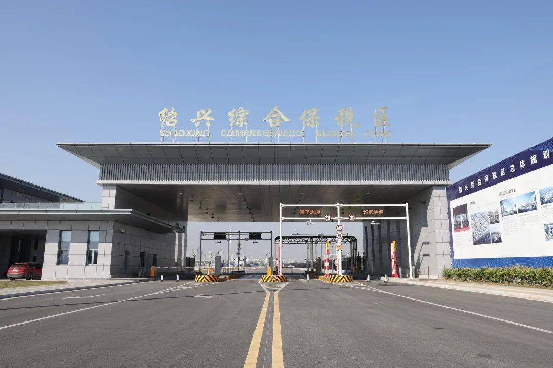 绍兴综合保税区正式通过验收