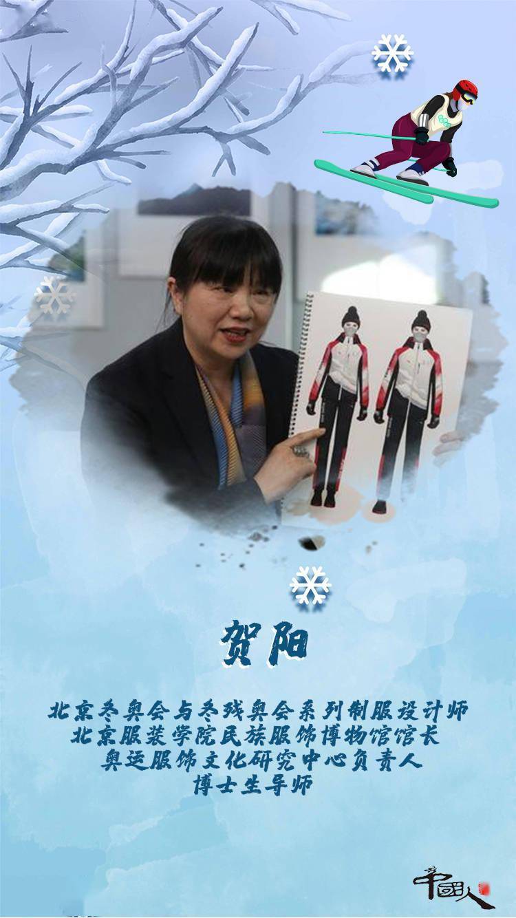 这一天,北京冬奥会与冬残奥会系列制服设计师,北京服装学院民族服饰