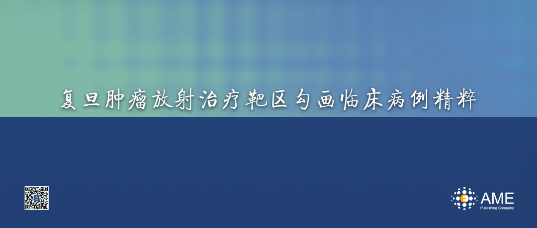 非小细胞肺癌立体定向体部放疗案例复旦肿瘤放射治疗靶区勾画临床病例