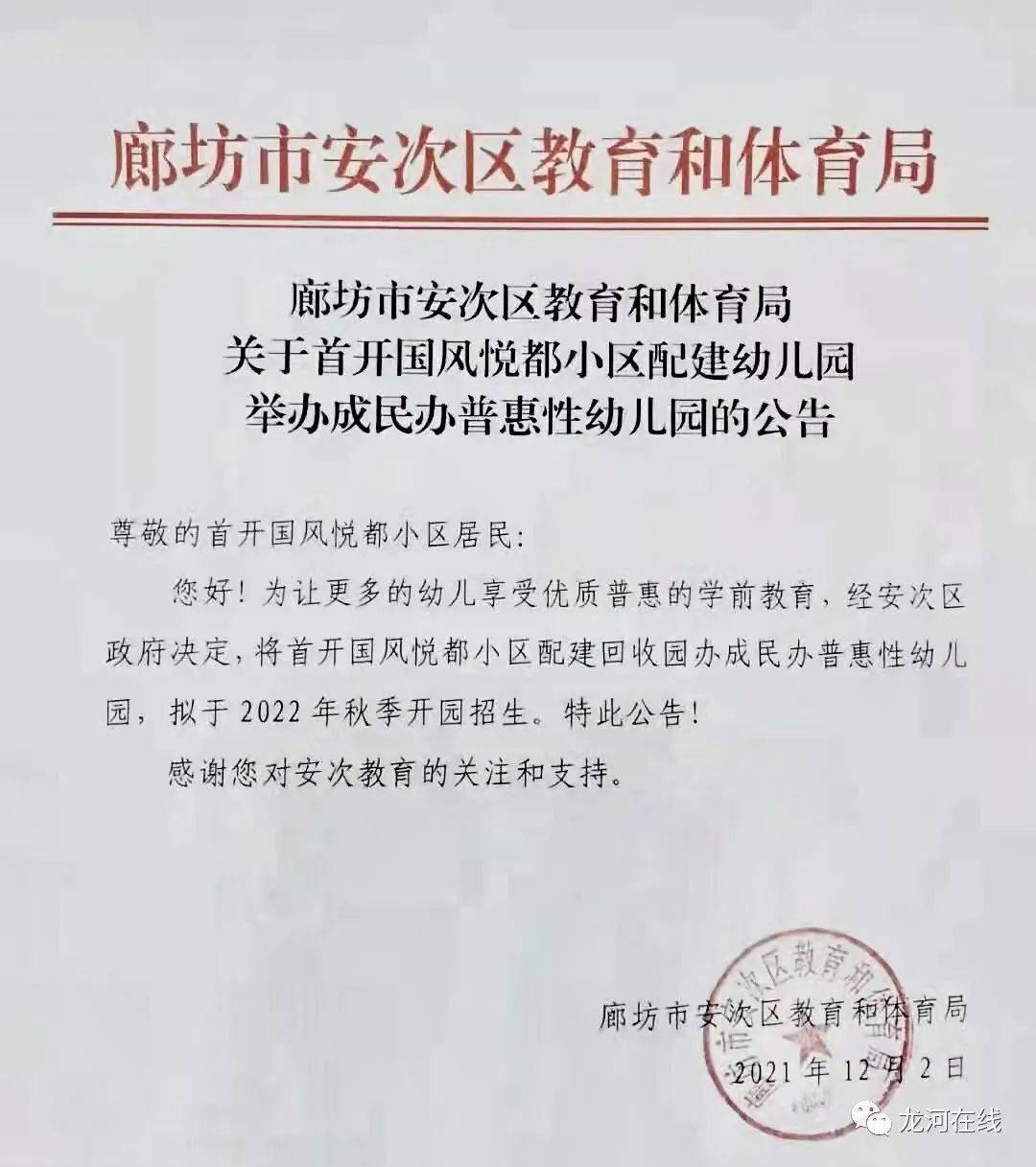 受优质普惠的学前教育,经安次区政府决定,将