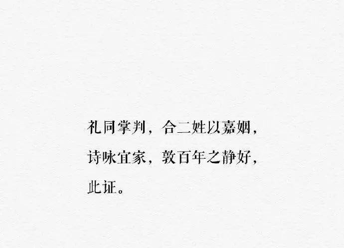 永结鸾俦,共盟鸳碟,那时的结婚证词可以有多美?_婚礼_楼兰_内容