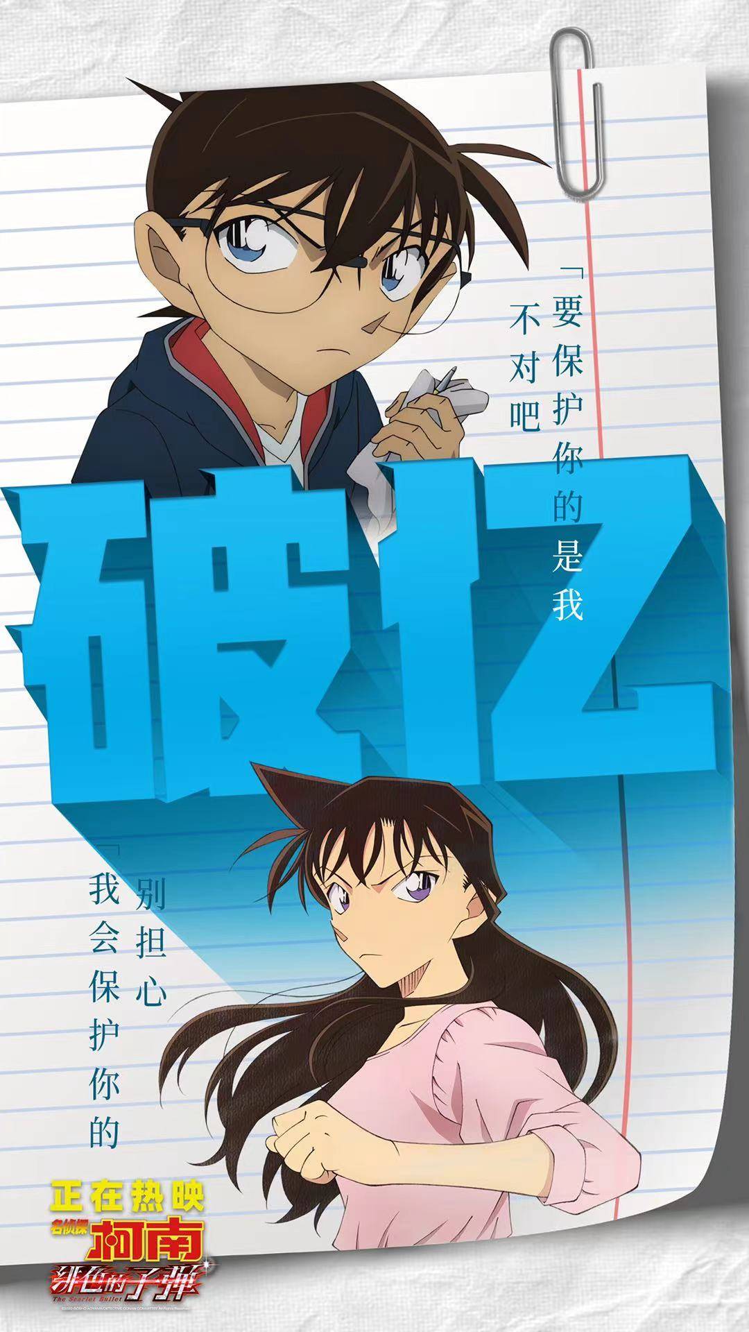 海报作为陪伴了无数粉丝童年和青春的柯南系列电影,《绯色的子弹》