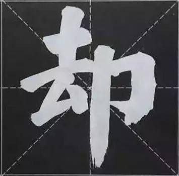 46.让右:晴 蝀 績 歭 宜右耸而左平,若左有固逊之仪.绩歭(zhì)47.