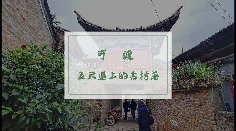 可渡村位于云南省宣威市杨柳乡,自古便为中原入滇的咽喉,号称"秦道明