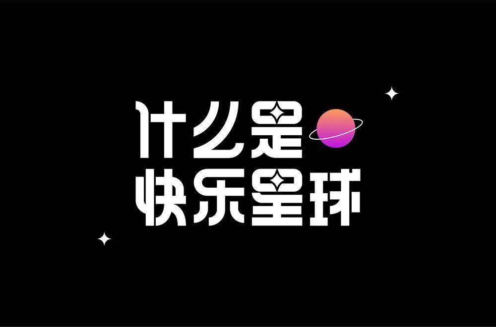 字体帮211267什么是快乐星球明日命题傻白甜