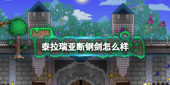 泰拉瑞亚断钢剑怎么样断钢剑图鉴介绍