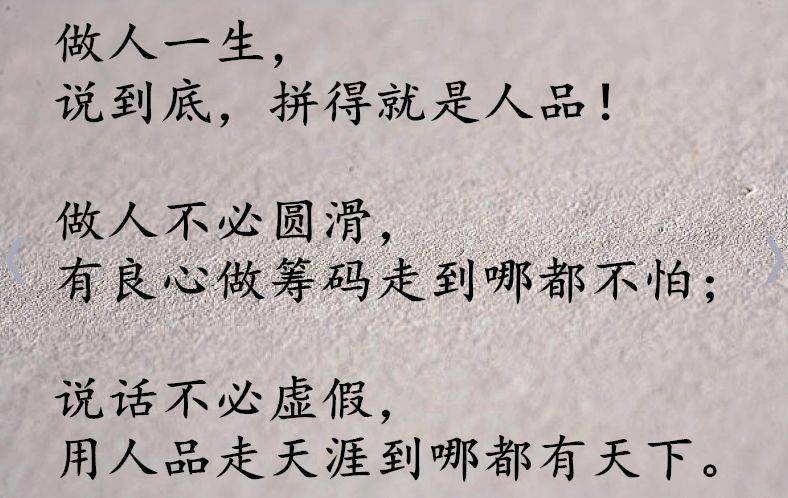 做人重在人品贵在良心