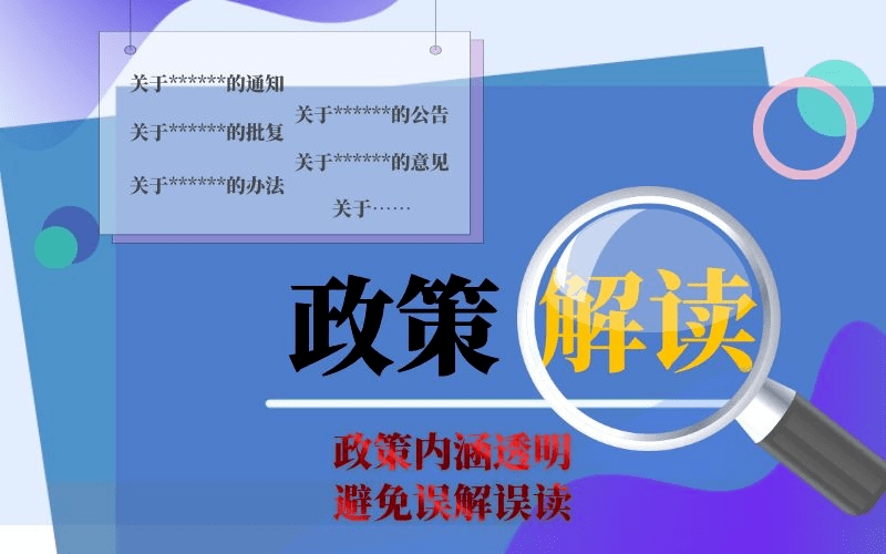 中指出:解读政策时,着重解读政策措施的背景依据,目标任务,主要内容