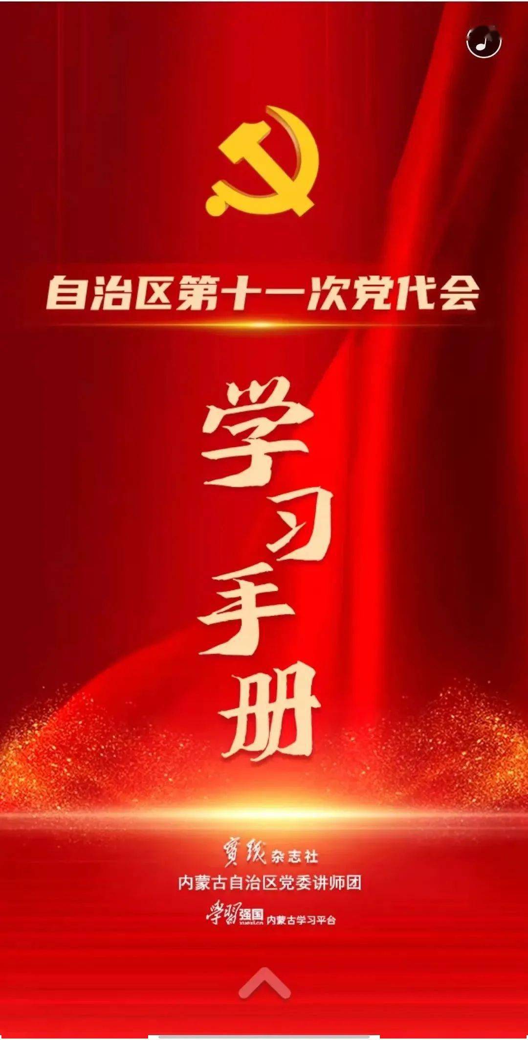 这份自治区第十一次党代会学习手册,请收藏～_平台_王文艳_王方