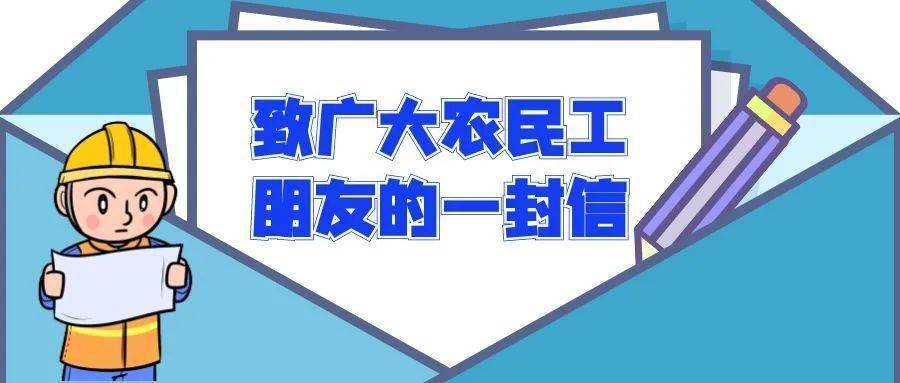 致广大农民工朋友的一封信_工资_工作_威海市