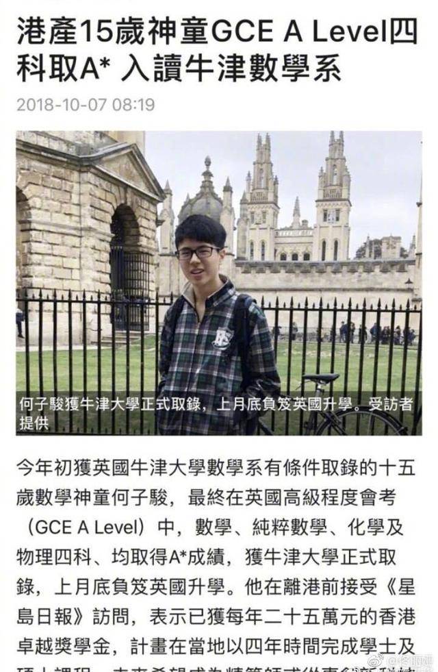 据了解,这位于今年年初被英国牛津大学数学系录取的学霸名叫何子骏