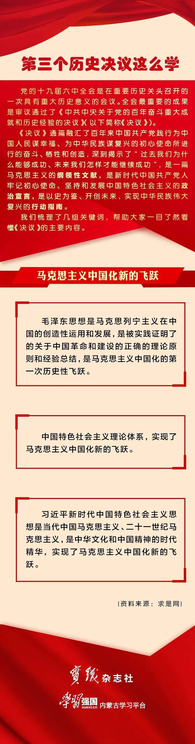 第三个历史决议这么学马克思主义中国化新的飞跃