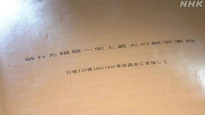 日本航空坠机事故调查员备忘录曝光回溯123空难细节