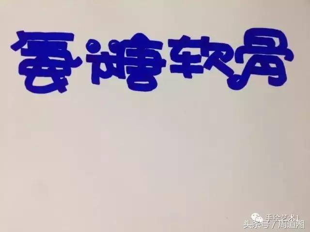 春季补钙方面的手绘pop海报教程《钙素片》_马克_副标题_字体