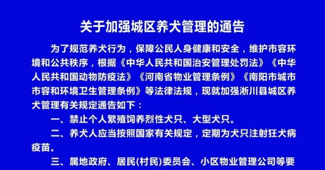 淅川县关于加强城区养犬管理的通告