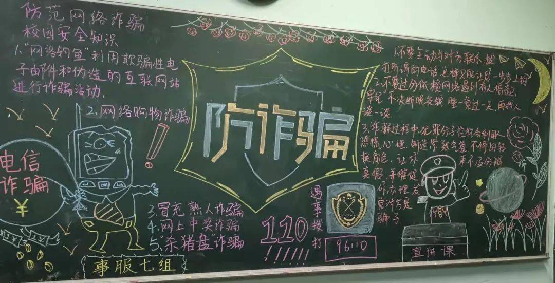 经过初审与终审,我们在众多投稿作品中评选出了"最佳防诈黑板报"一二