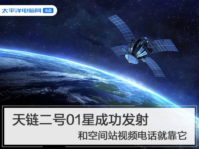 天链二号01星成功发射和空间站视频电话就靠它