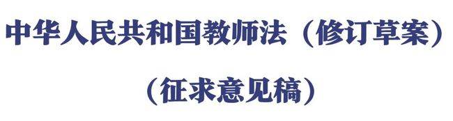 《中华人民共和国教师法(修订草案)(征求意见稿)》全文,一起来看