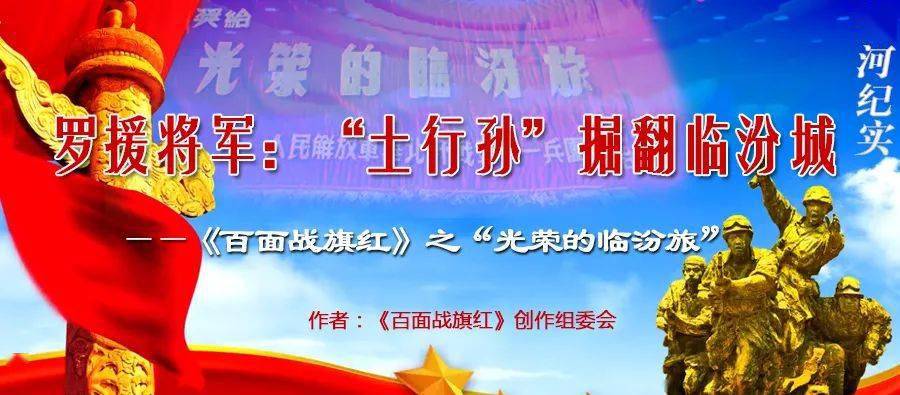 第四面战旗"光荣的临汾旅"土行孙"掘翻临汾城(创