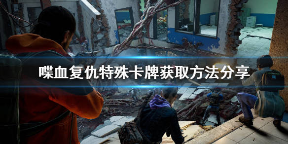 喋血复仇特殊卡牌如何获取特殊卡牌获取方法分享