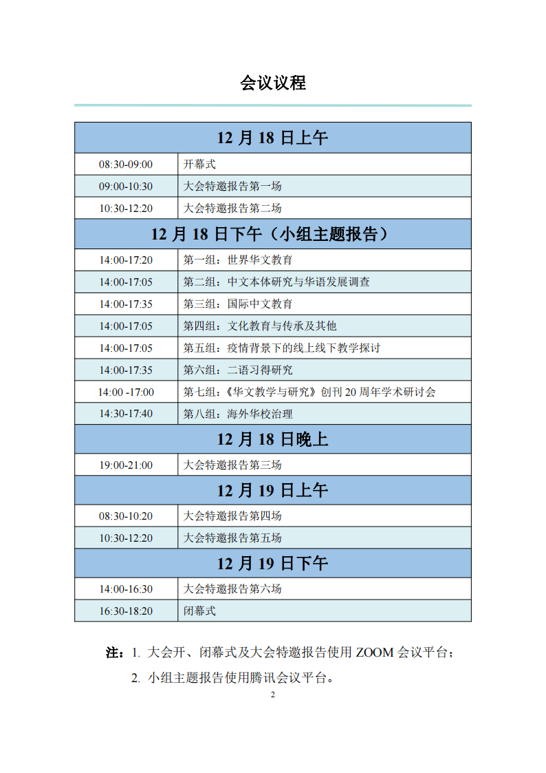 前沿大咖云集第五届华文教育国际学术研讨会12月1819日