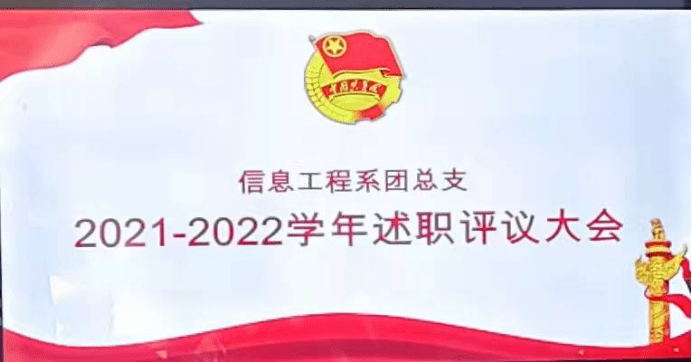 信息工程系团总支20212022学年述职报告评议大会