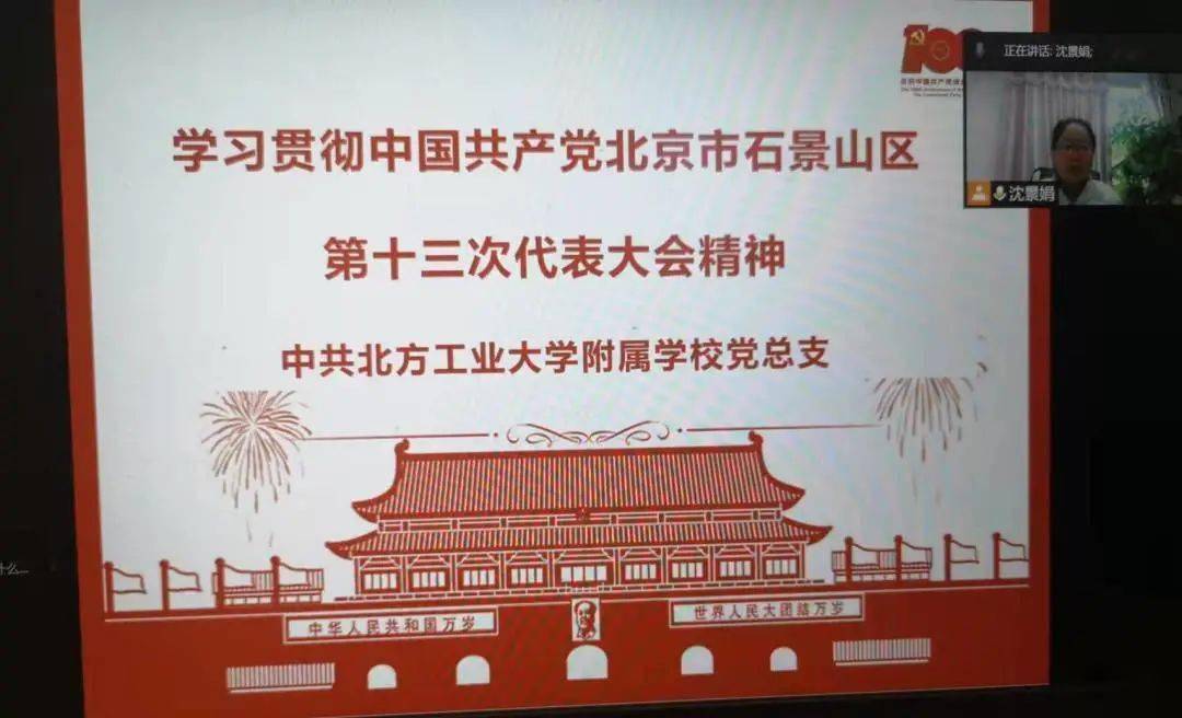 学习贯彻中国共产党北京市石景山区第十三次代表大会精神