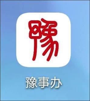 河南省:豫事办app13.