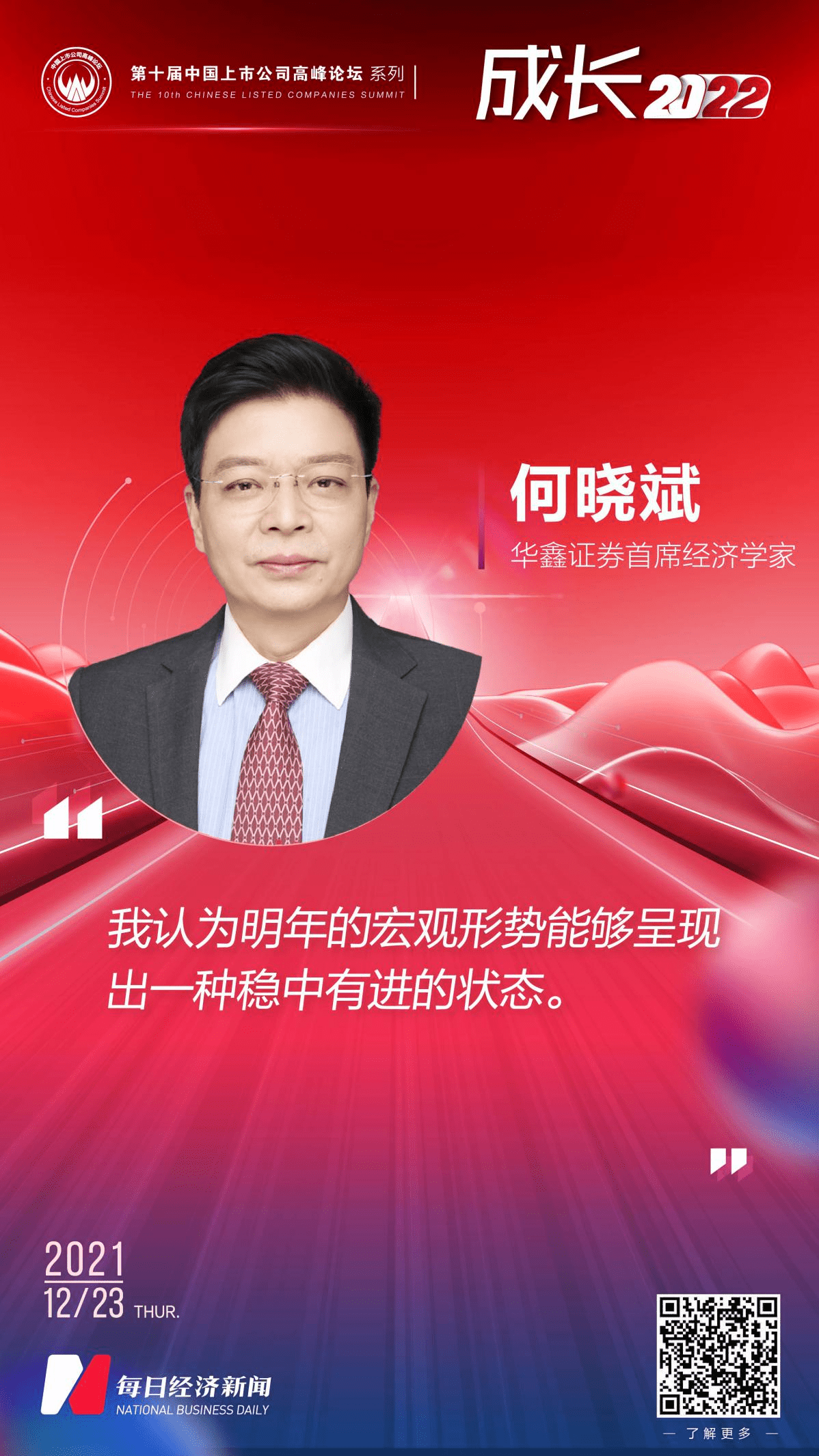 华鑫证券首席经济学家何晓斌我国明年经济总量增速依然会是世界第一