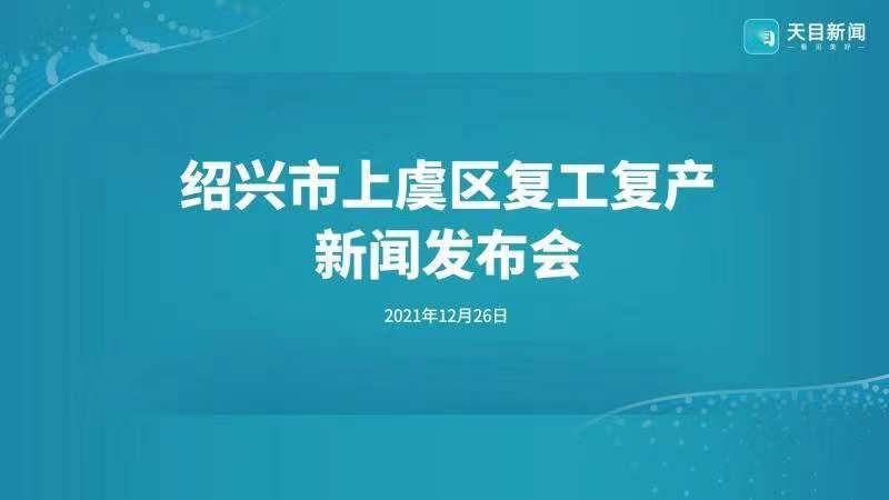 绍兴市上虞区复工复产新闻发布会