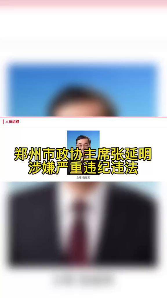 郑州市政协主席张延明,涉严重违纪违法,被免职_张延明_违纪_市政协