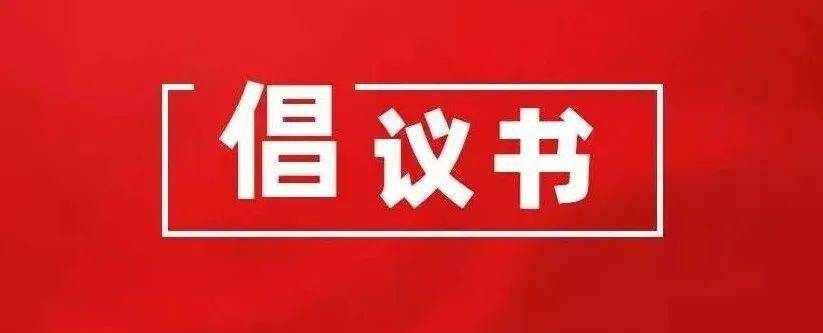 双节将至致全民一封防疫倡议书