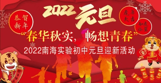 南海实验初中2022年元旦告家长书