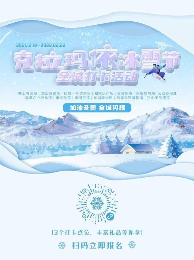 冰雪节的这个全城打卡活动对于各位马上要放寒假的宝宝们,已于2021年