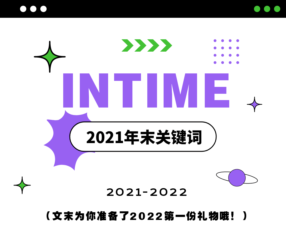 点击查收你的2021关键词