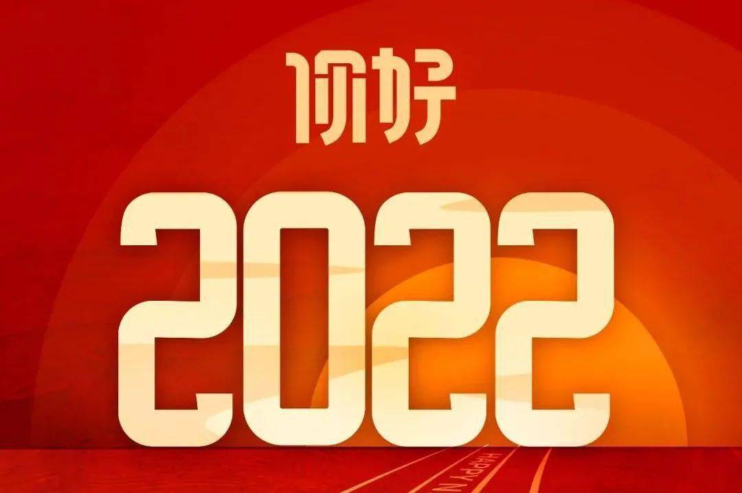 致敬2021感恩有你共迎2022再启征程