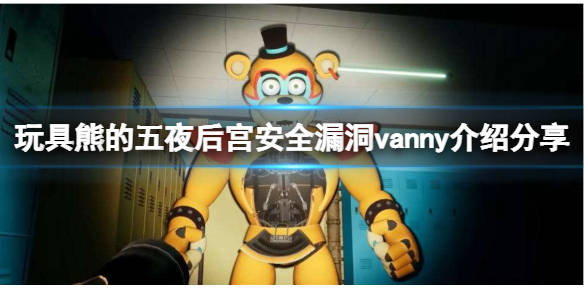 玩具熊的五夜后宫安全漏洞vanny是谁vanny介绍分享