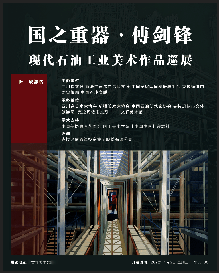 展讯国之重器傅剑锋现代石油工业美术作品巡展成都站明日开幕