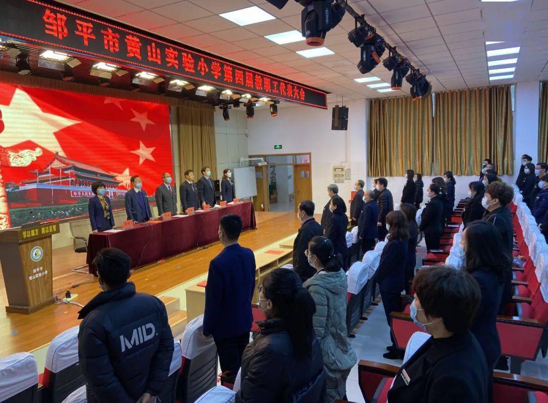 1月7日,邹平市黄山实验小学四届教职工代表大会在昂扬的国歌旋律中