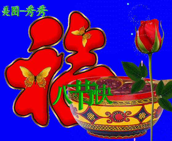 腊八早上好表情包腊八节欢天喜地吉祥幸福平安吉祥