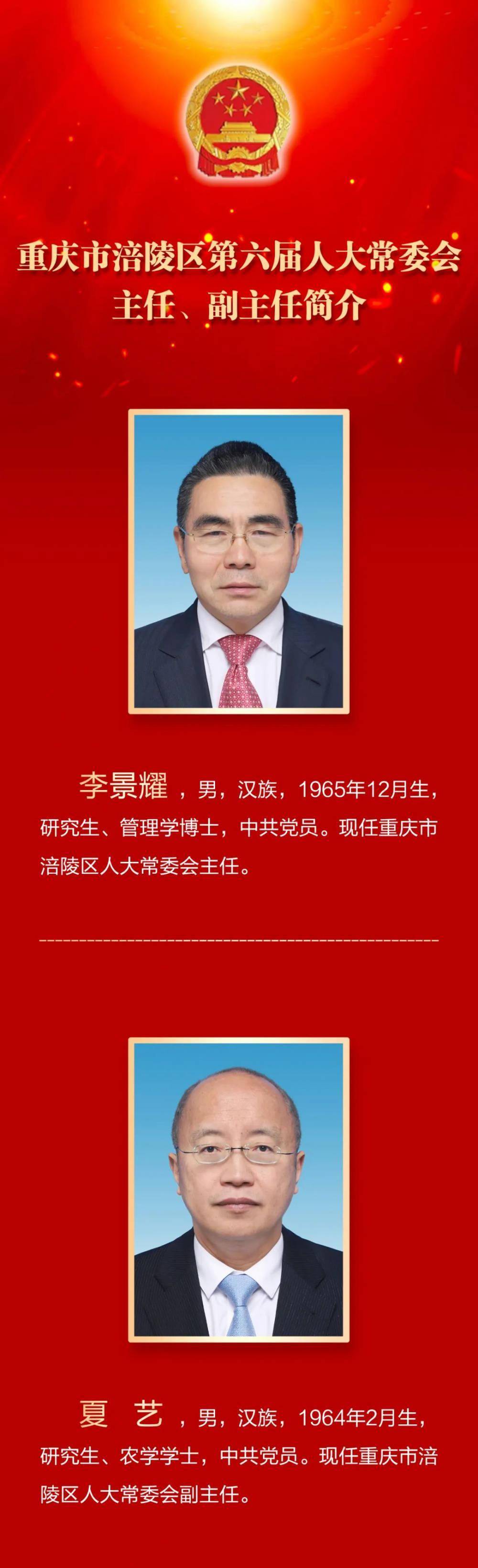 李景耀当选涪陵区人大常委会主任刘忠当选区长