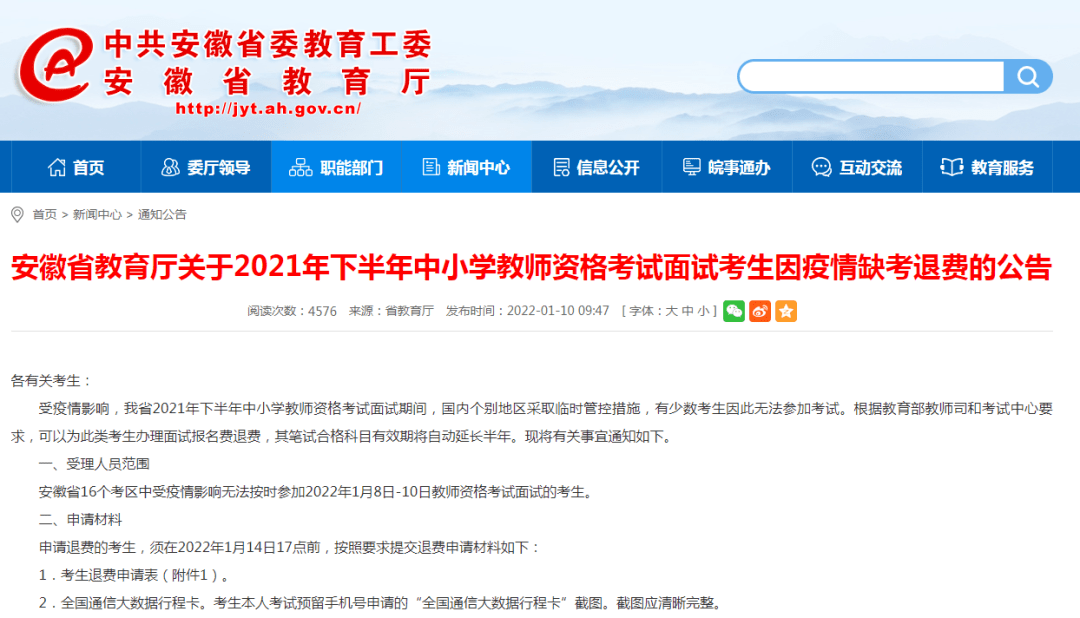 关于教师资格证面试退费的相关公告