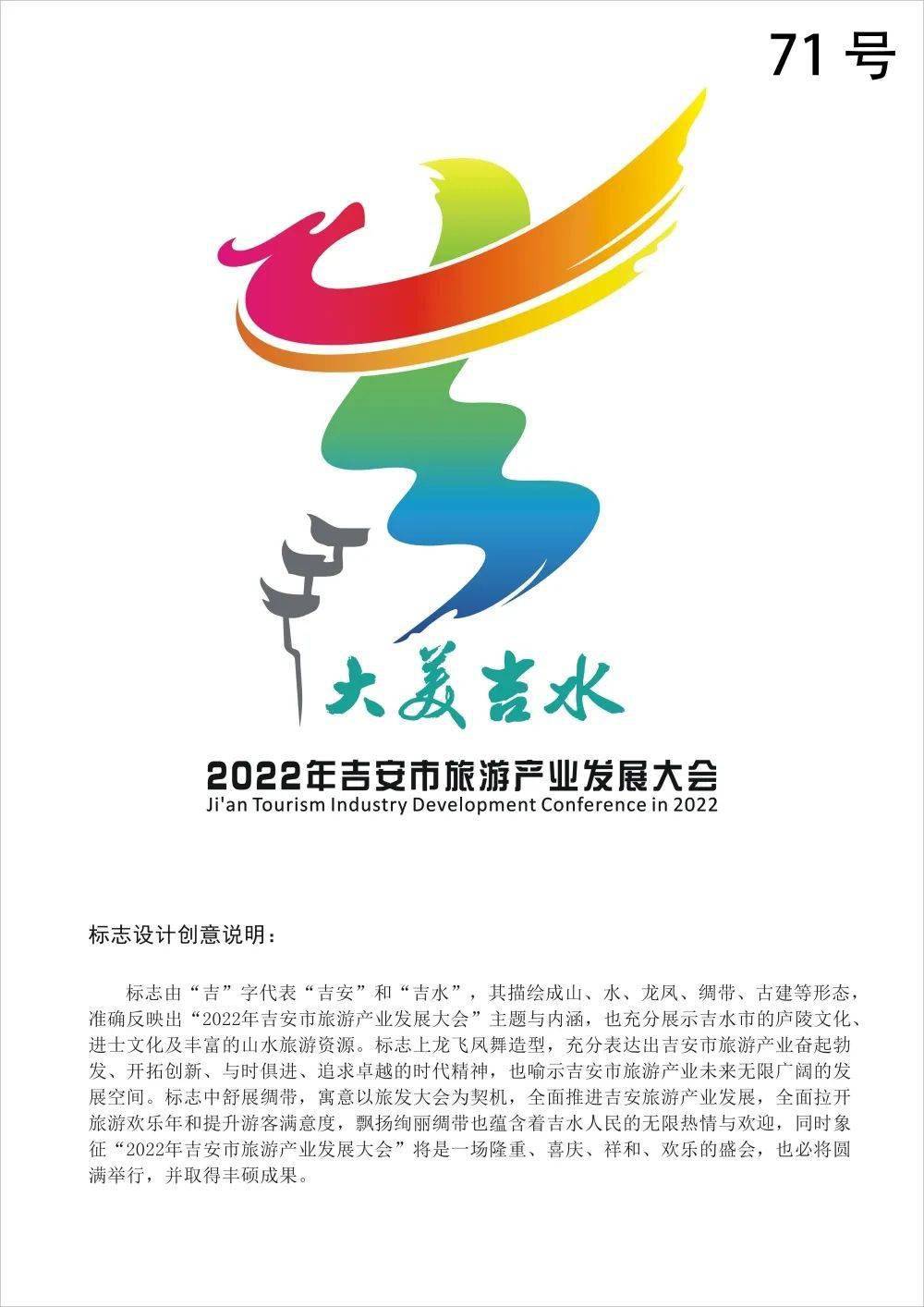 2022年吉安市旅游产业发展大会logo吉祥物惊艳亮相