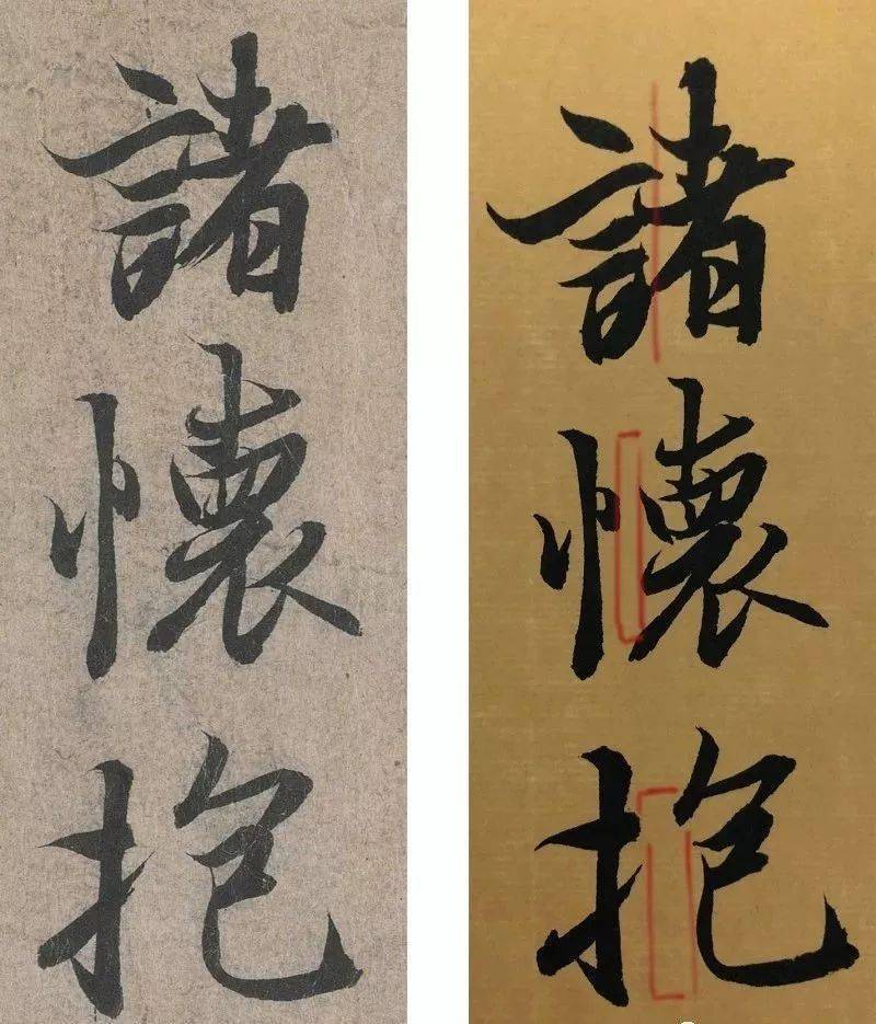 举"诸怀抱"三个字为例,同样左右结构,"诸"字左右关系最为紧密,"怀"字