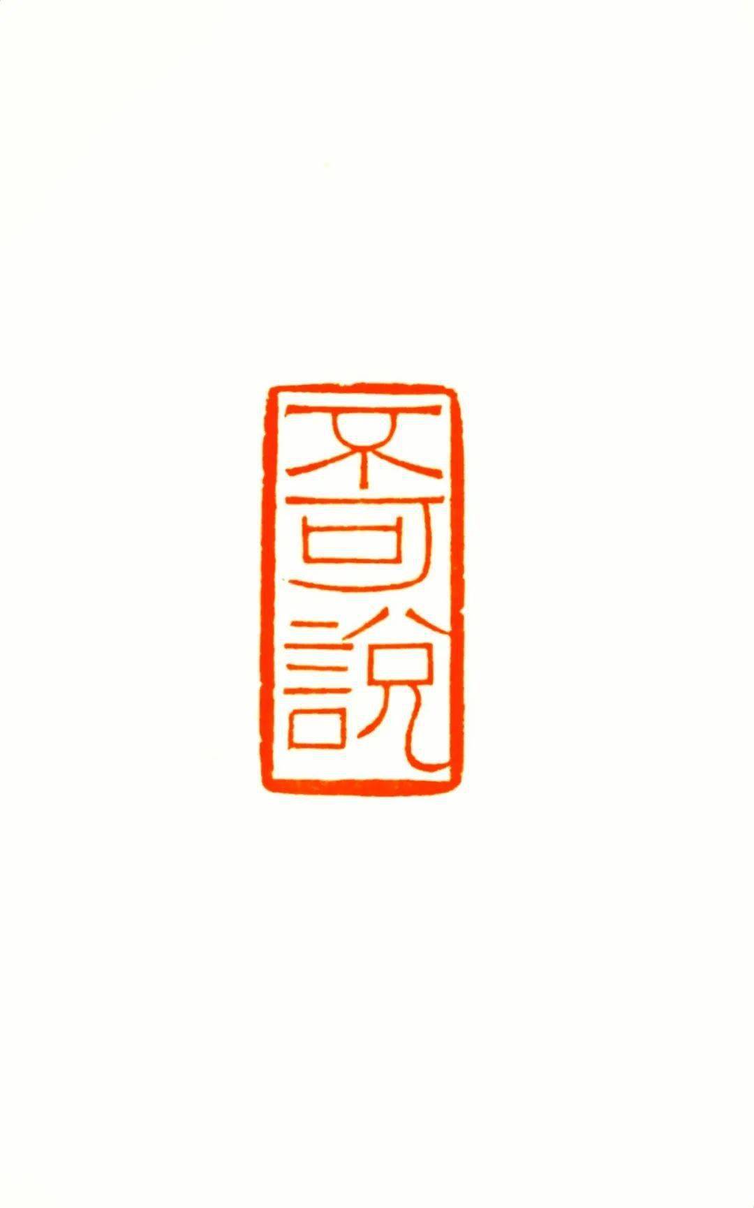 金石有声胡九灵篆刻作品迎春专辑