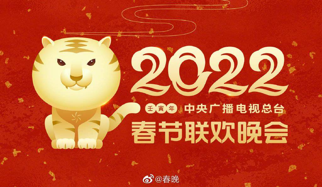 中央广播电视总台2022年春节联欢晚会主视觉形象发布