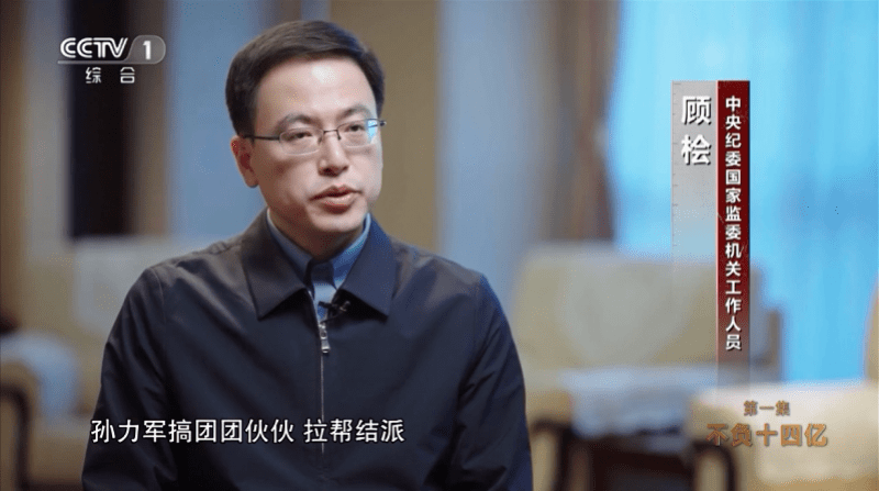 查办孙力军的打虎将还曾查办周本顺吕锡文王三运